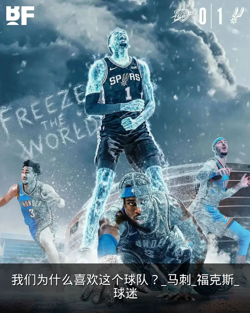 我们为什么喜欢这个球队?_马刺_福克斯_球迷