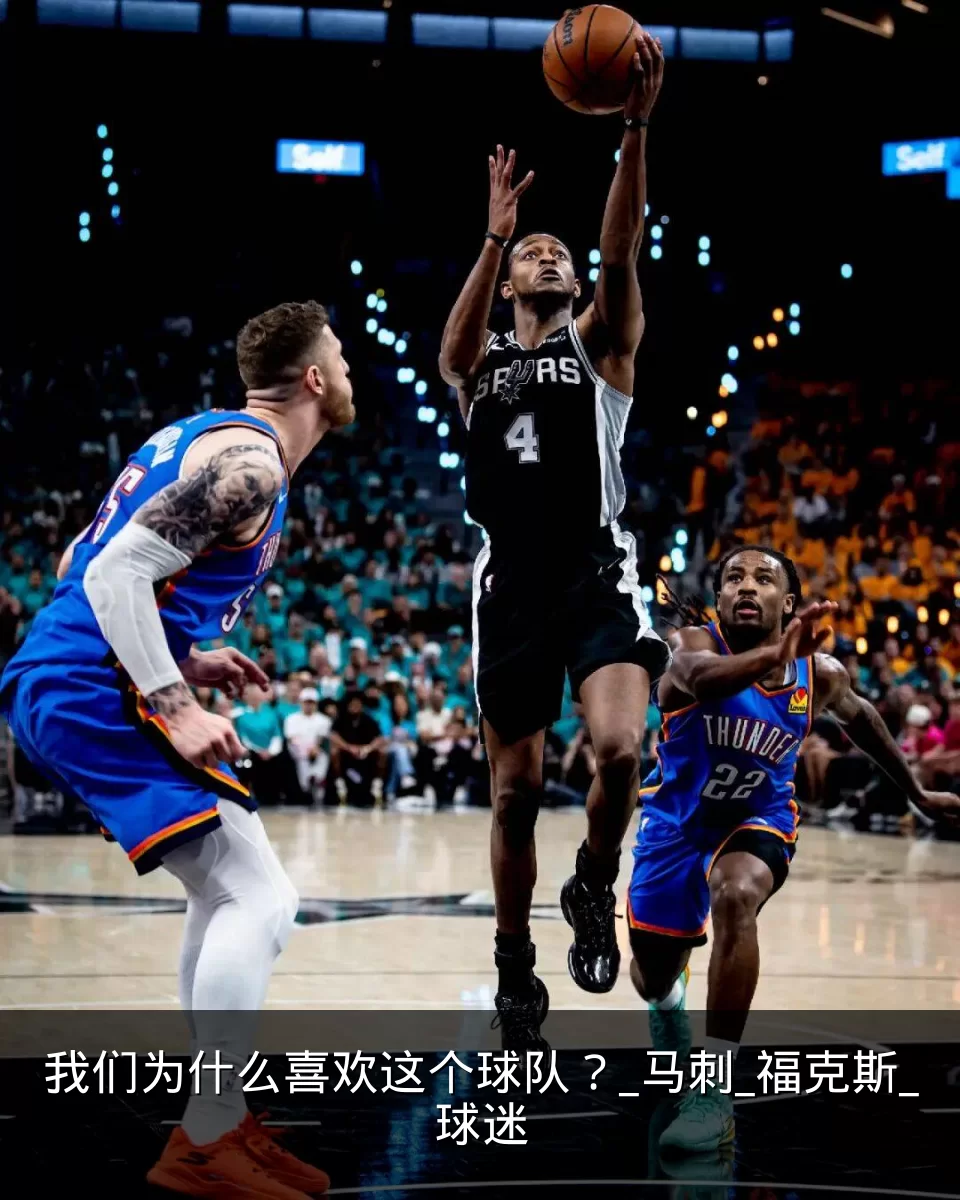 我们为什么喜欢这个球队?_马刺_福克斯_球迷