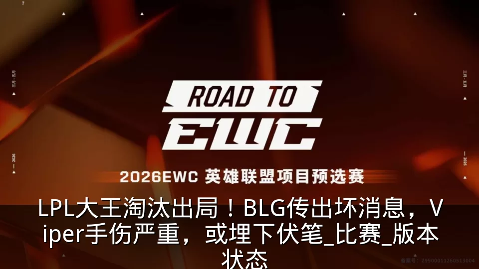 LPL大王淘汰出局！BLG传出坏消息，Viper手伤严重，或埋下伏笔_比赛_版本_状态
