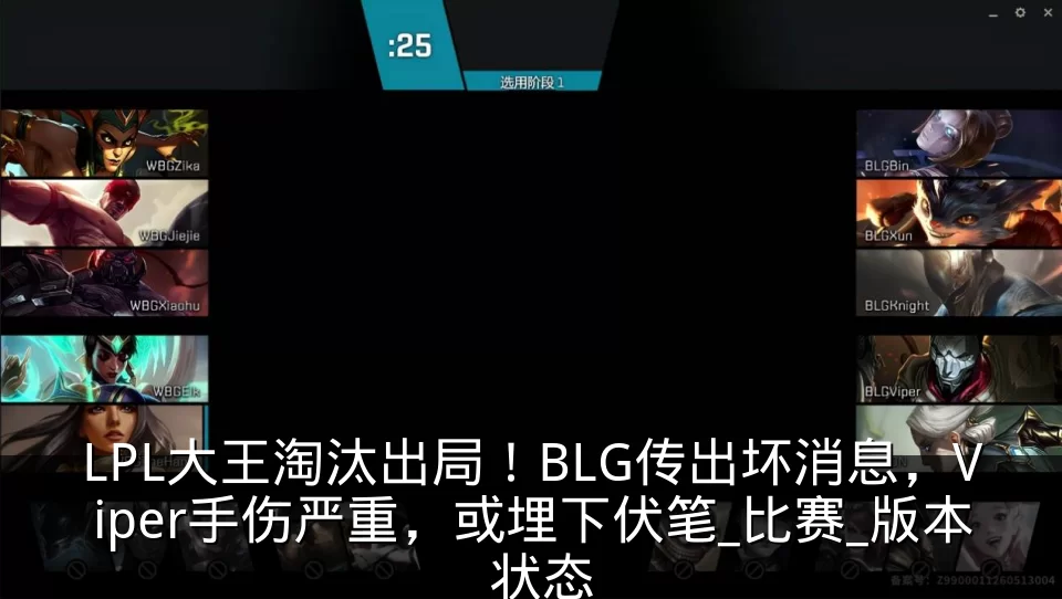 LPL大王淘汰出局！BLG传出坏消息，Viper手伤严重，或埋下伏笔_比赛_版本_状态