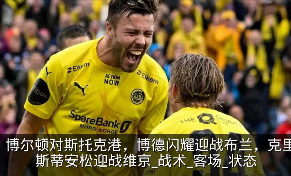 博尔顿对斯托克港，博德闪耀迎战布兰，克里斯蒂安松迎战维京_战术_客场_状态