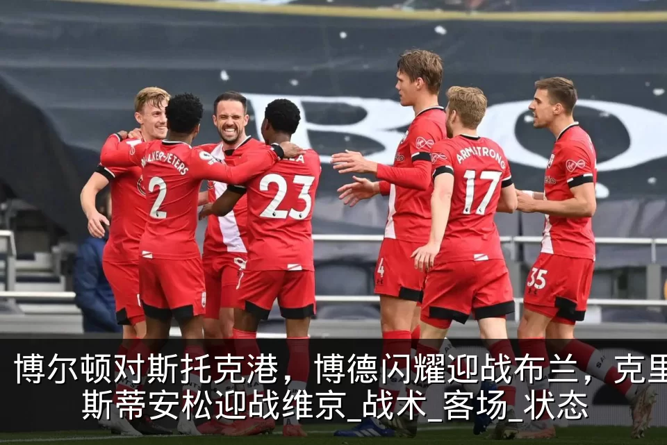 博尔顿对斯托克港，博德闪耀迎战布兰，克里斯蒂安松迎战维京_战术_客场_状态