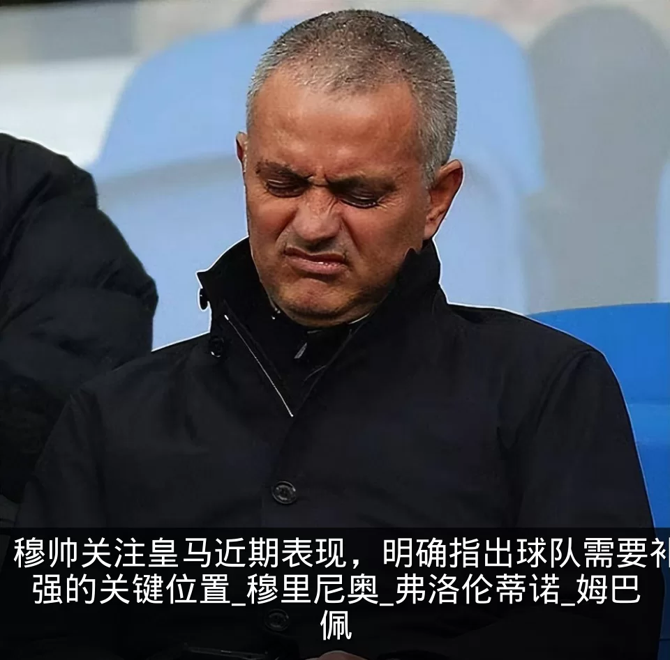 穆帅关注皇马近期表现，明确指出球队需要补强的关键位置_穆里尼奥_弗洛伦蒂诺_姆巴佩